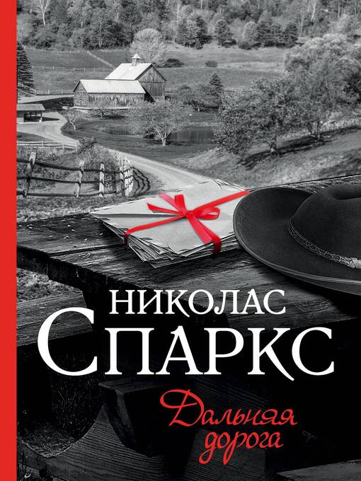 Title details for Дальняя дорога by Спаркс, Николас - Available